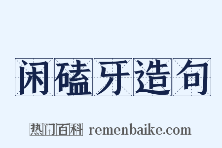 闲磕牙造句是什么意思的图片